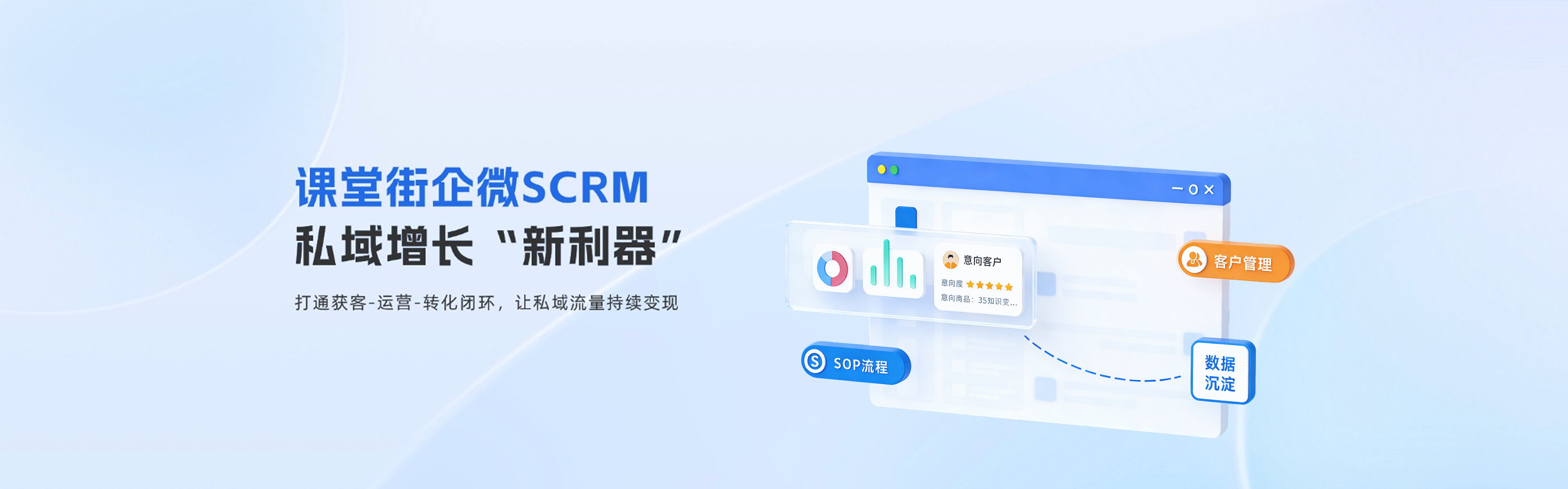 课堂街企微SCRM私域增长“新利器”