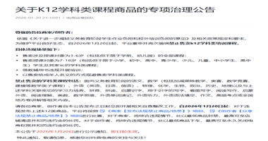 【重要提醒】抖店 K12 学科类课程售卖禁令重申：入驻商家需立即自查整改！