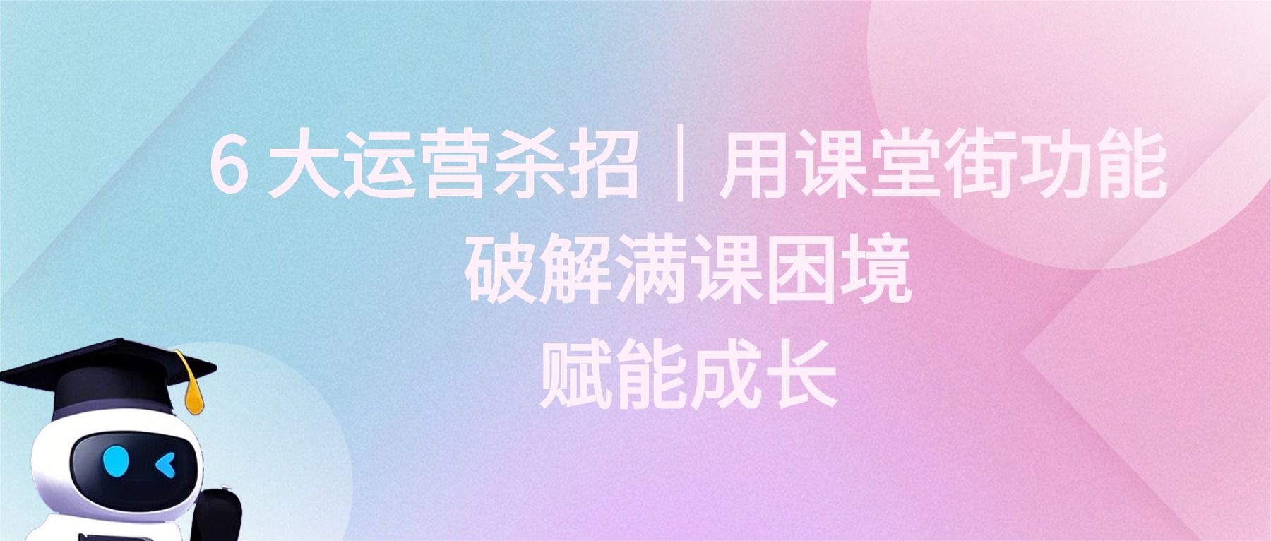 6 大运营杀招｜用课堂街功能破解满课困境，学员抢着报你的课