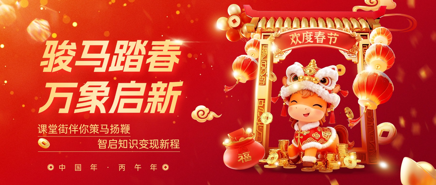 2026，马到成功，共赴新程！