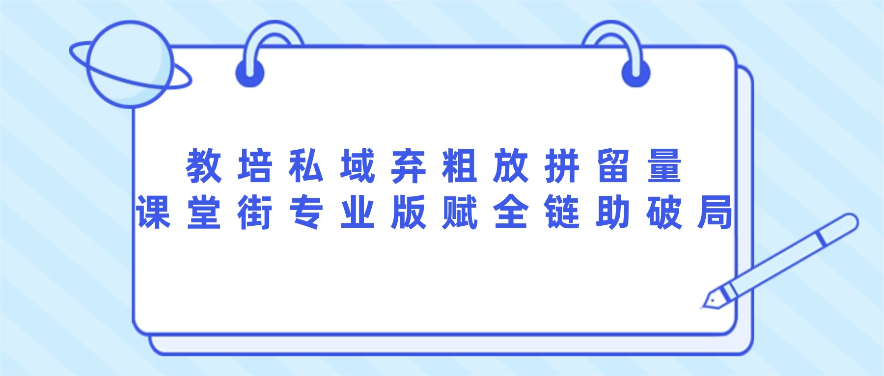 教培数字化转型攻坚：私域运营破局，解锁机构增长新路径