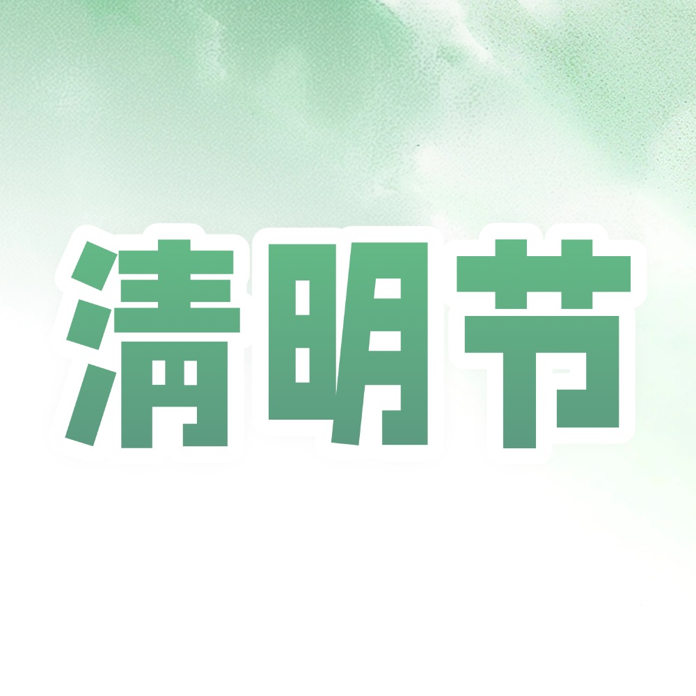 清明安康｜课堂街 2026 年清明节放假安排