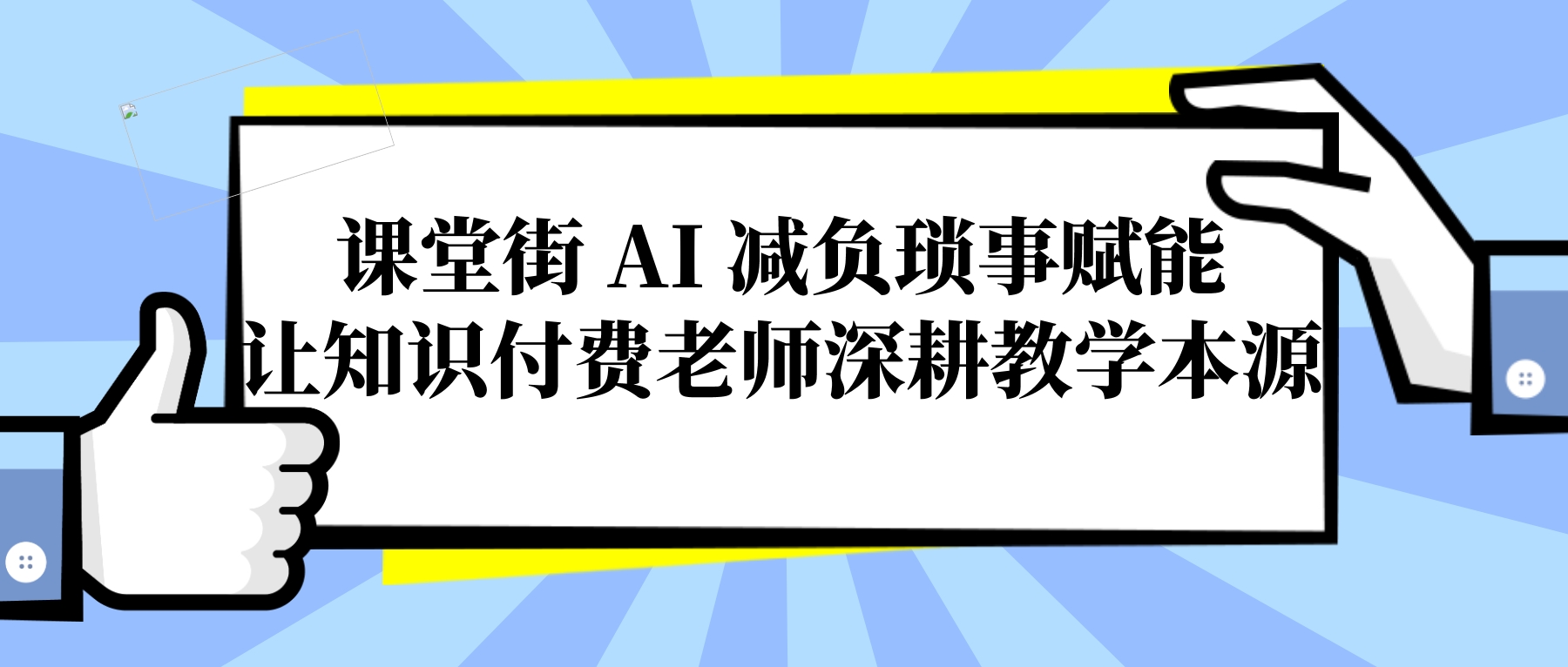 课堂街创始人林文仲谈课堂街 AI 设计初心：把琐碎工作交给工具，留给老师更多耐心授课的时间