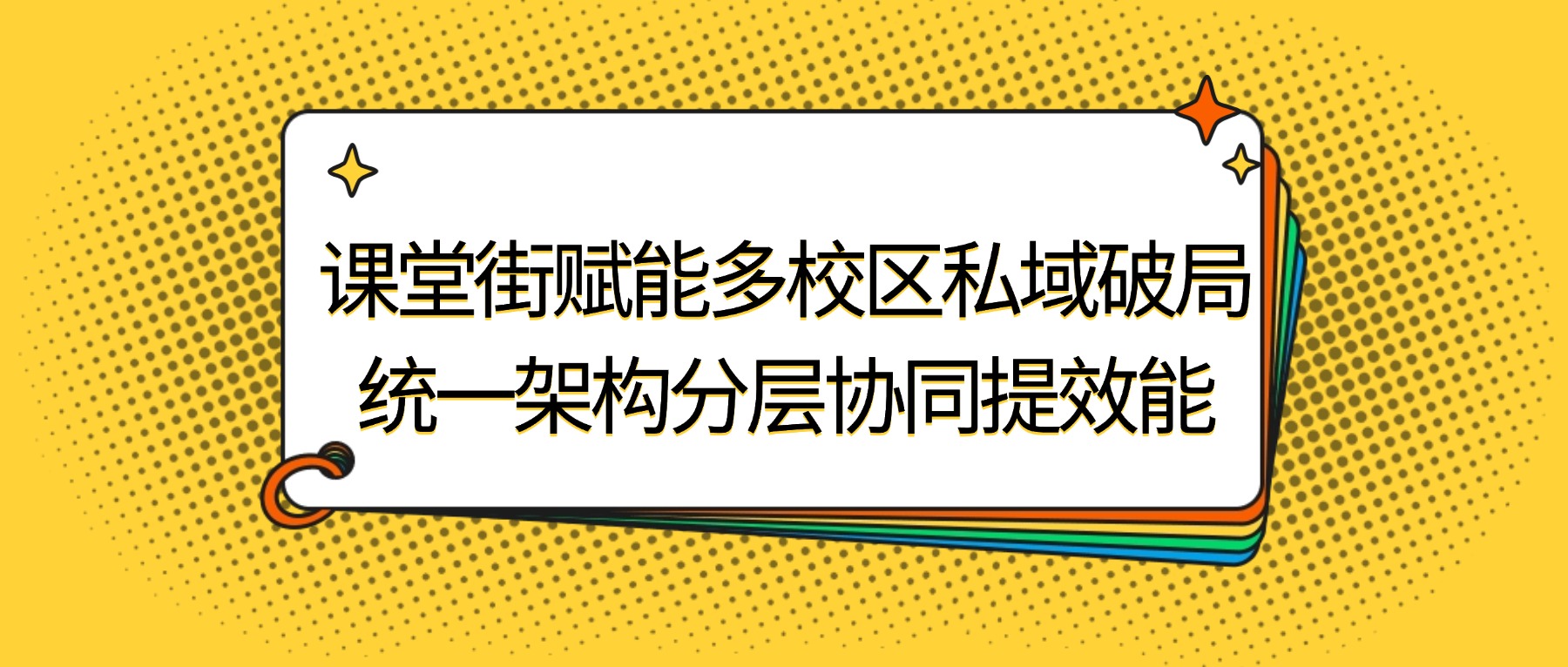 课堂街详解：多校区机构私域管理，从分散混乱到统一高效的实操路径