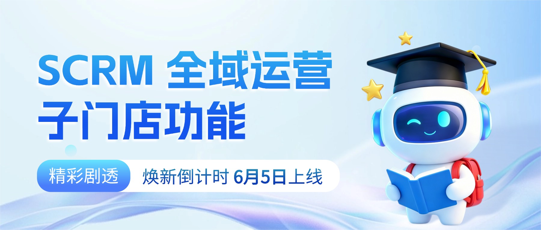 倒计时剧透｜6月5日将全面焕新！课堂街SCRM全域运营+子门店功能重磅上线