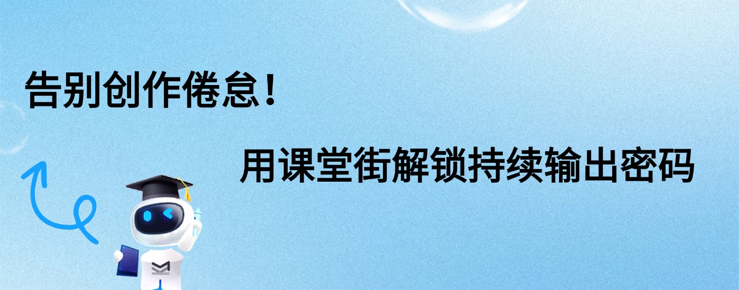 告别创作倦怠！用课堂街解锁持续输出密码