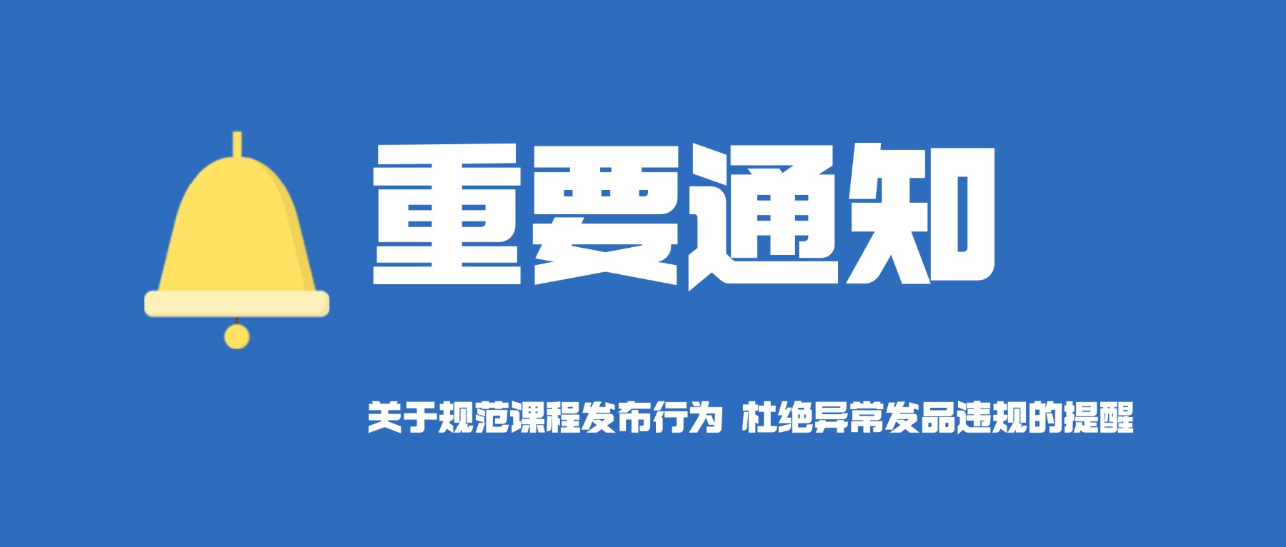 【重要通知】关于规范课程发布行为 杜绝异常发品违规的提醒