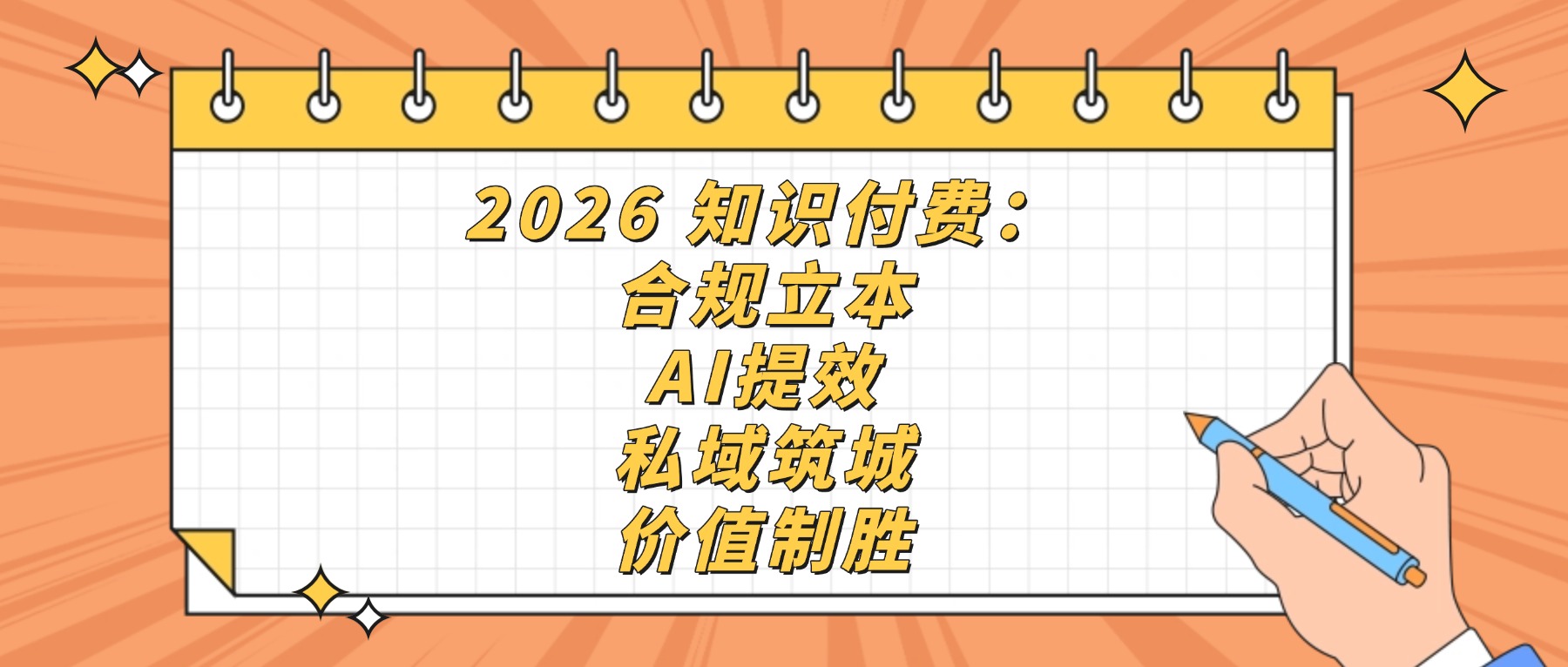 2026 知识付费圈 4 大核心变化：合规化、AI 化、私域化、价值化，课堂街帮你提前布局