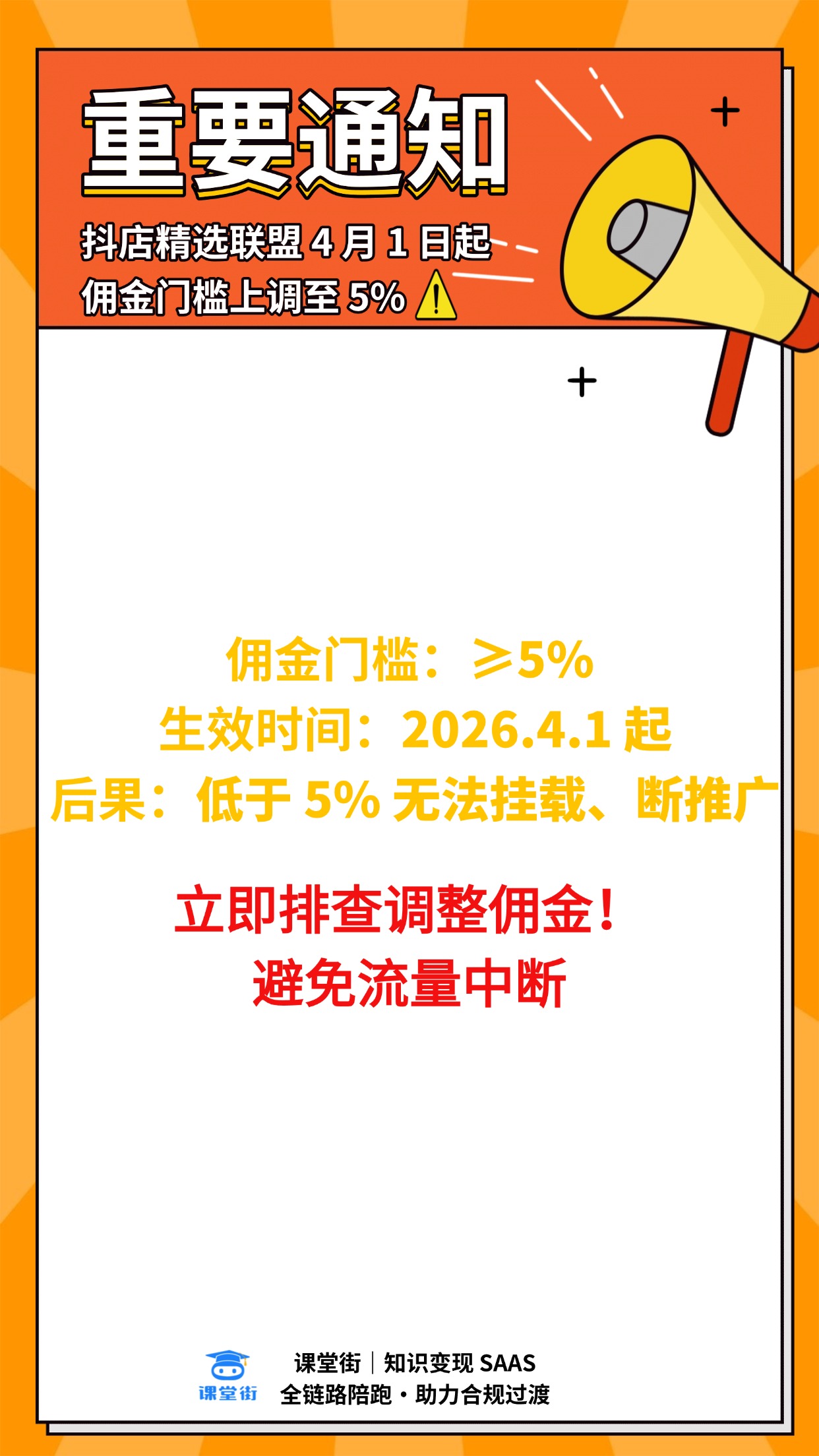 重要通知｜抖店精选联盟 2026 年 4 月 1 日起佣金门槛上调至 5%！ 第 1 张