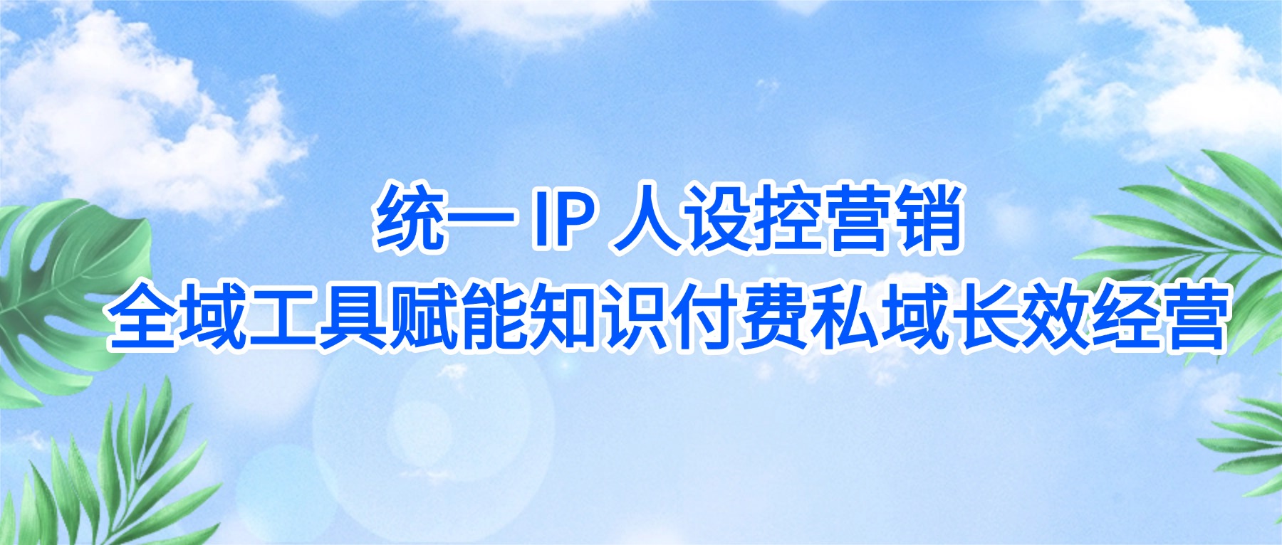 课堂街干货｜私域 IP 避坑：90% 知识付费博主踩中的人设混乱、过度营销误区