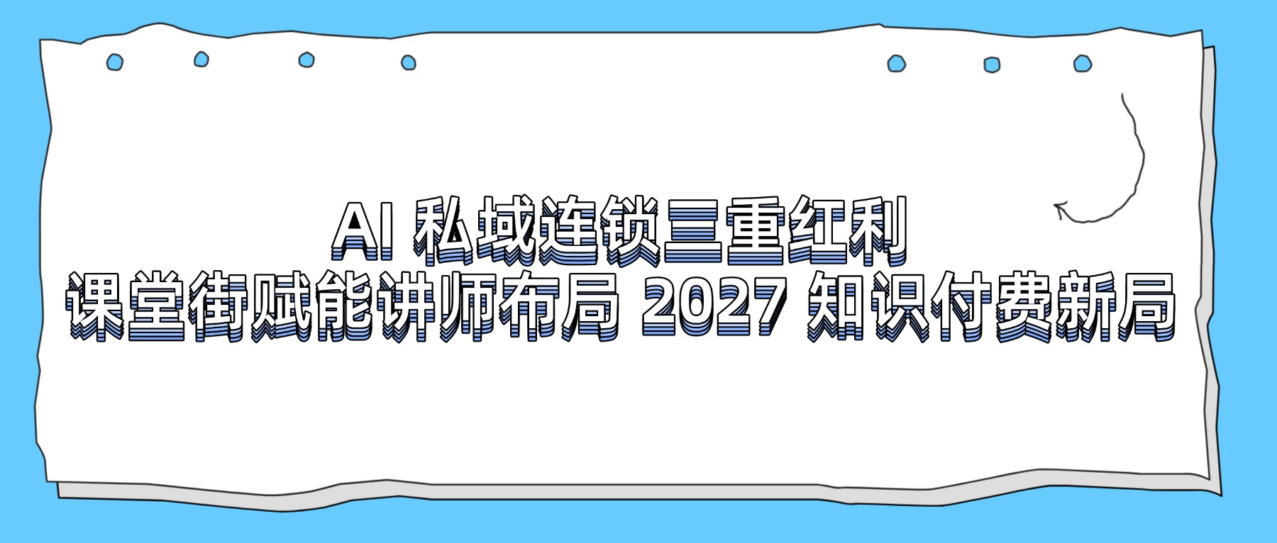 面向 2027 行业预判：课堂街创始人林文仲解读知识付费三大长期红利，讲师该提前布局什么