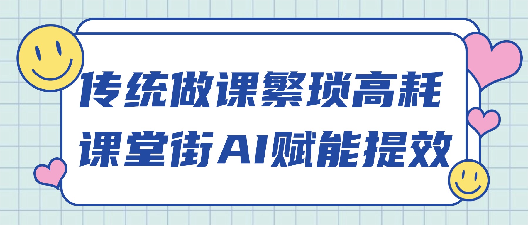 课堂街AI做课实操解析：传统做课与AI做课的效率差距及落地方法