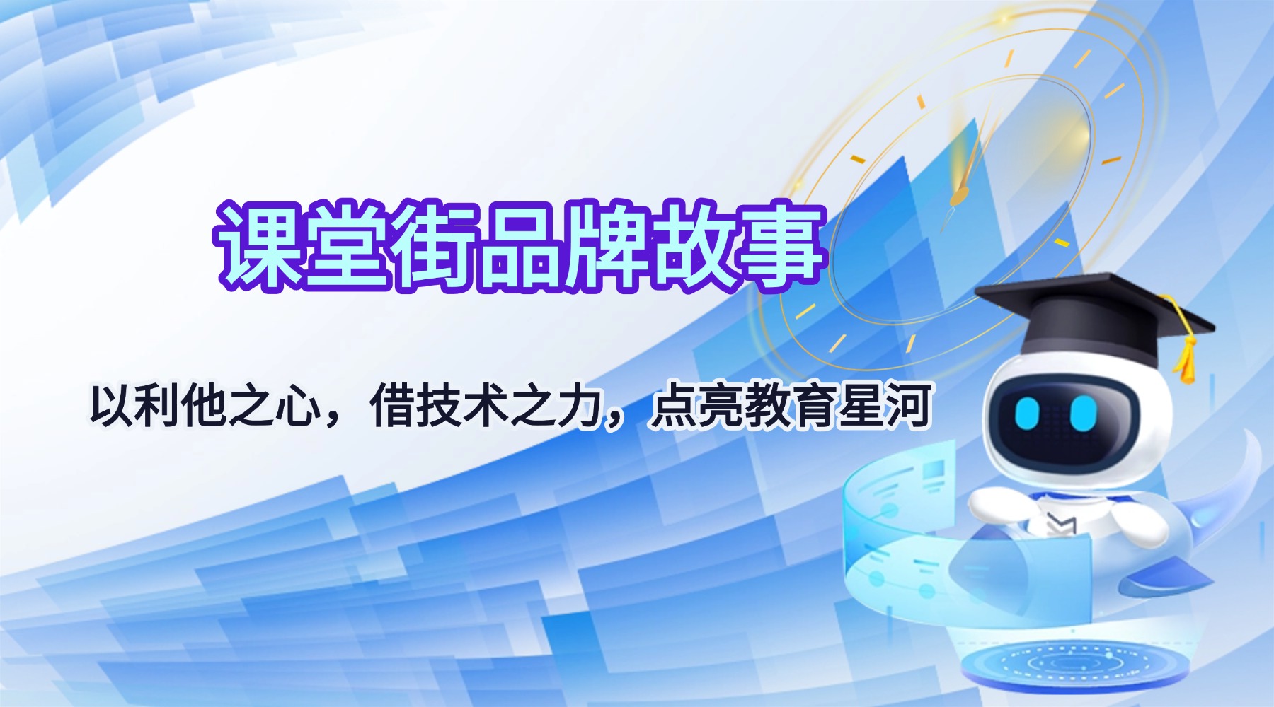 课堂街品牌故事：以利他之心，借技术之力，点亮教育星河
