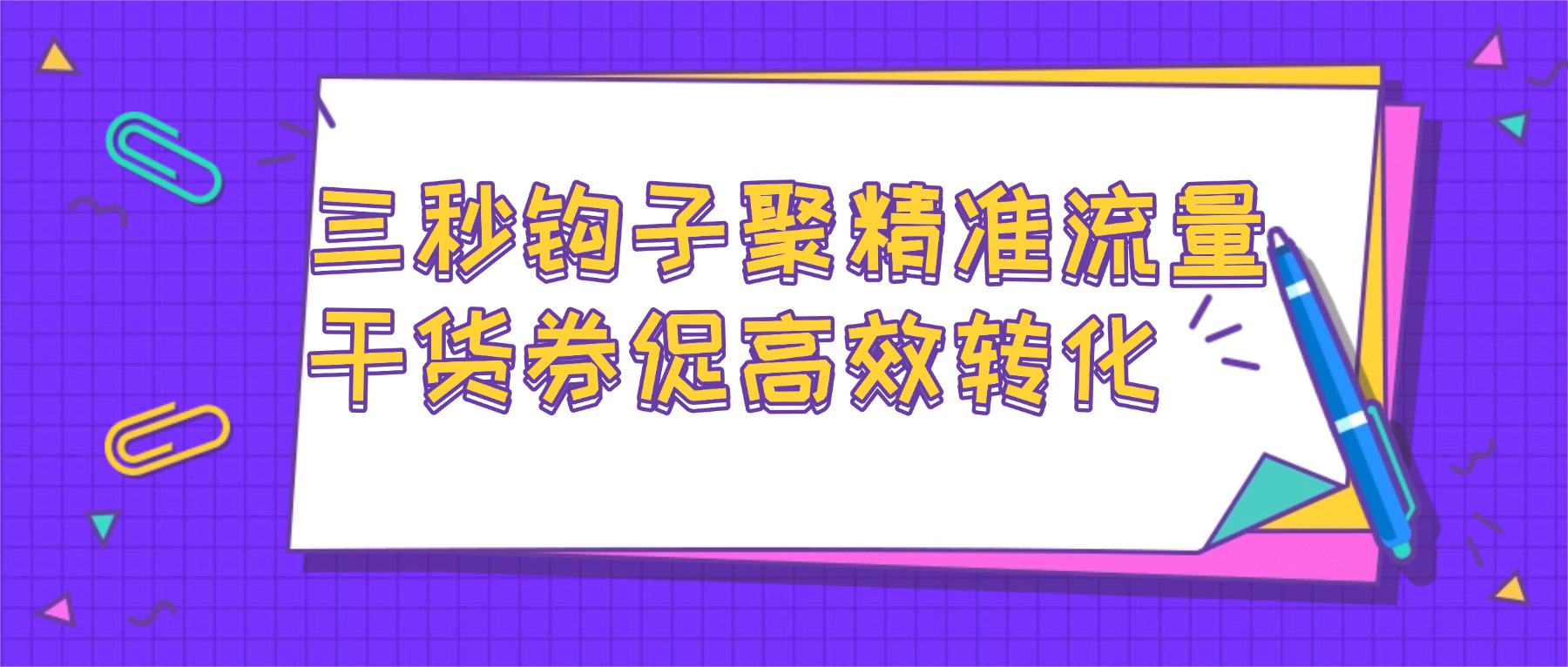 短视频引流没转化？「3 秒钩子 + 核心知识点 + 课堂街优惠券」公式，转化率涨 62%