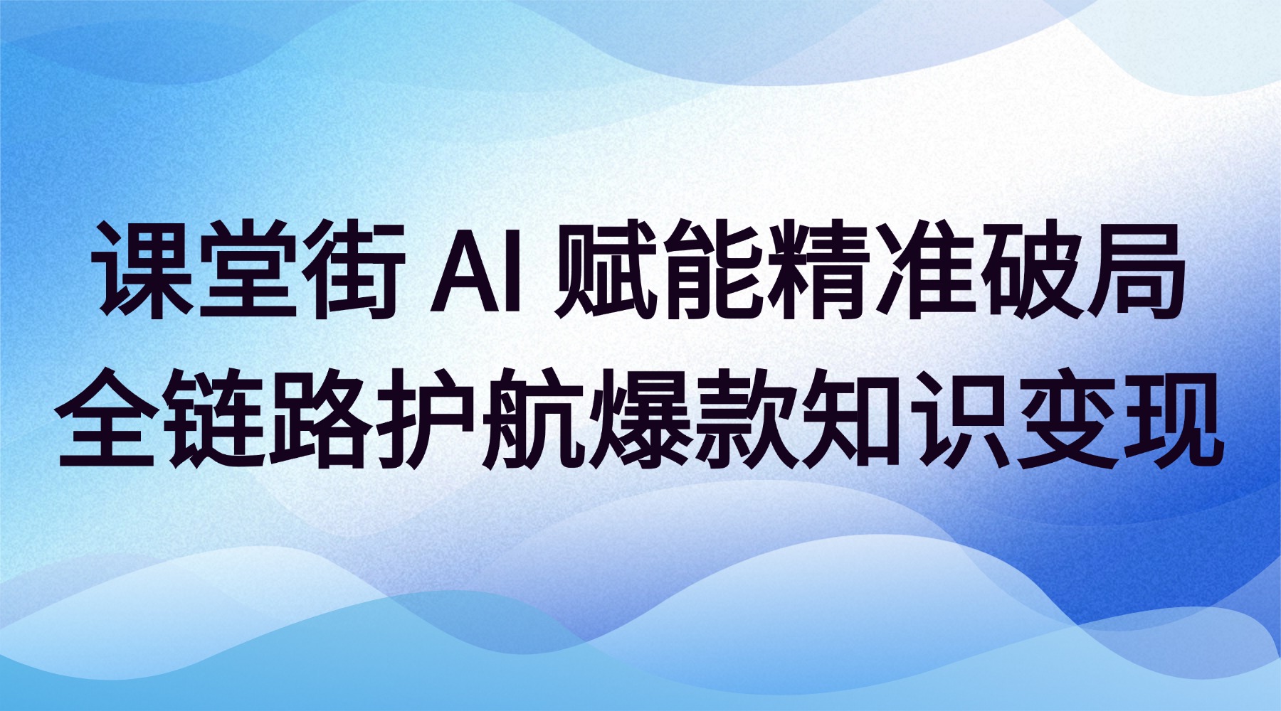 AI赋能，精准破局——课堂街解锁爆款课的核心密码