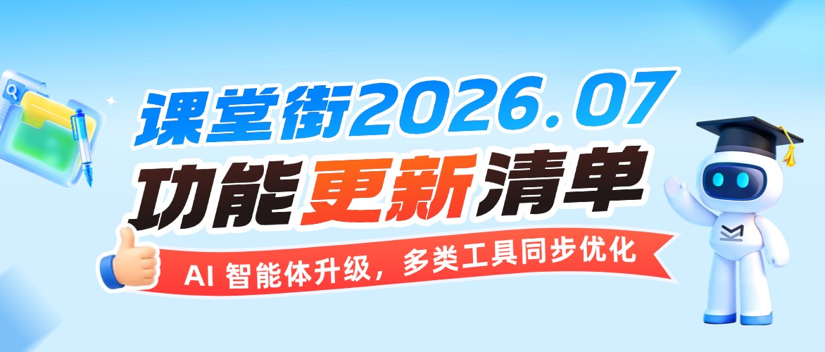 课堂街2026.07功能更新清单