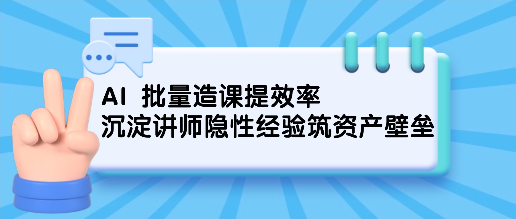 课堂街|AI 批量产出课程不等于粗制滥造,是把老师隐性经验转化数字资产 课堂街|AI 批量产出课程不等于粗制滥造,是把老师隐性经验转化数字资产