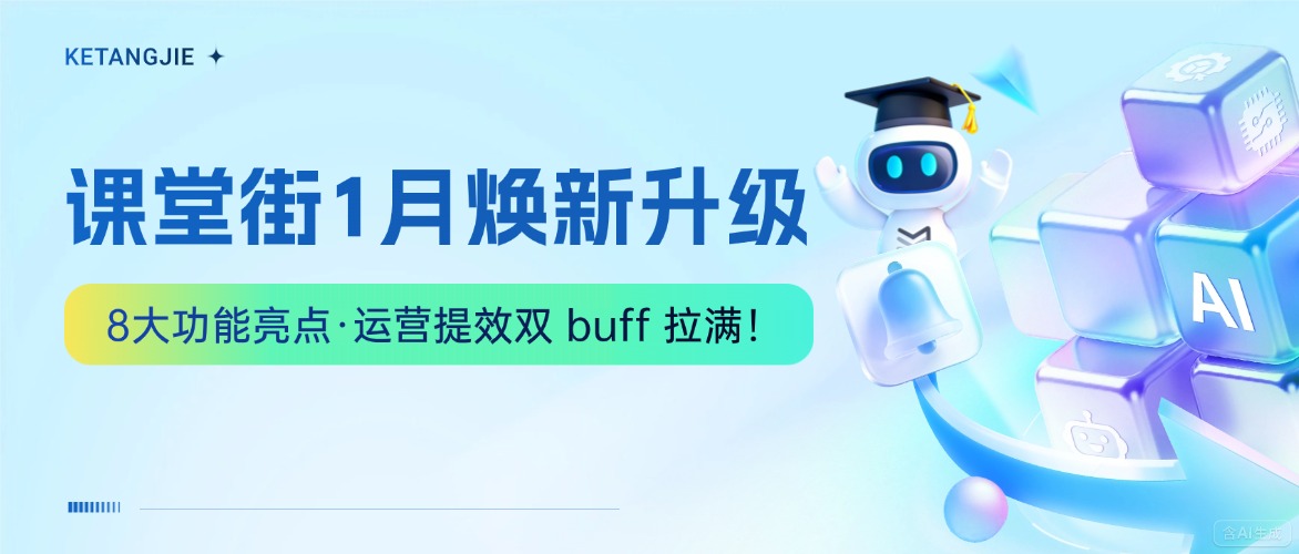 课堂街1月功能更新｜8大亮点焕新上线，运营提效+体验升级双buff拉满！