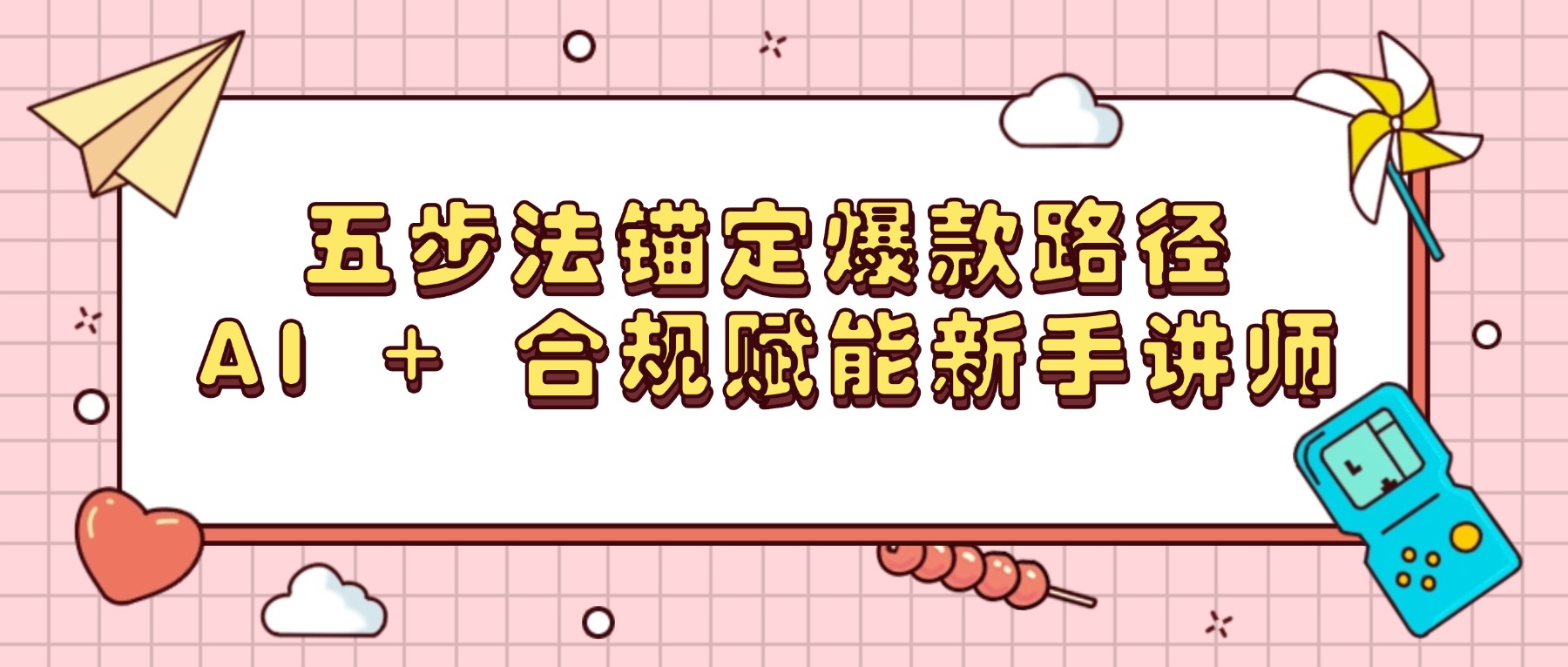课堂街新手 5 步做爆款课指南 AI 辅助高效出稿合规无忧