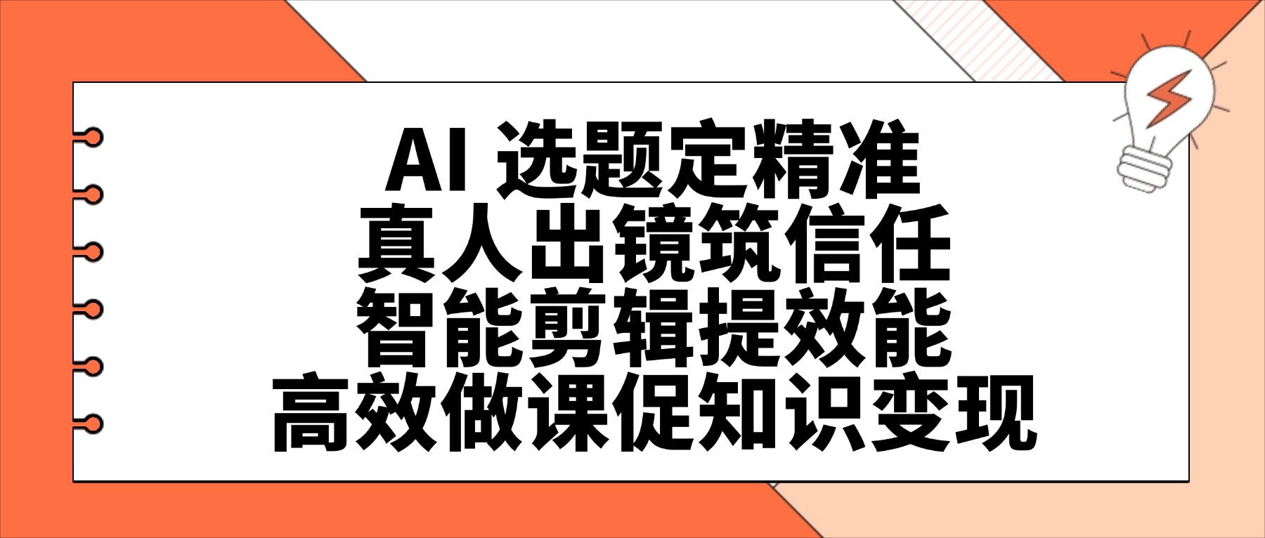课堂街实操指南：做课不再是体力活 ——2026 年 AI 选题 + 真人出镜 + 智能剪辑全流程拆解