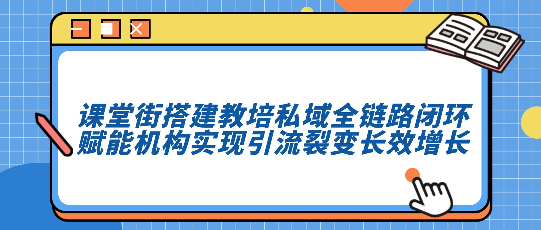 课堂街：教培私域全链路工具矩阵，构建从引流到裂变的运营闭环