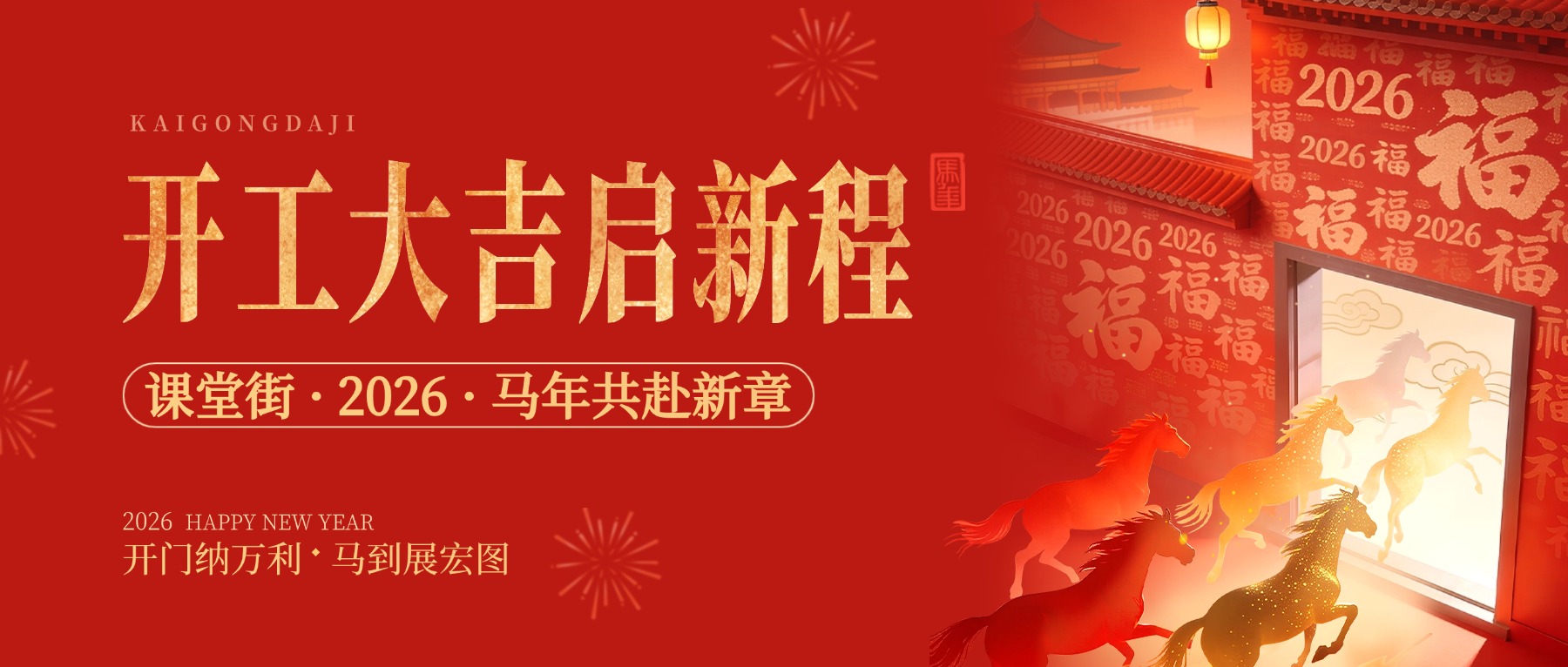 整装启新 共赴新程｜课堂街 2026 丙午马年正式开工