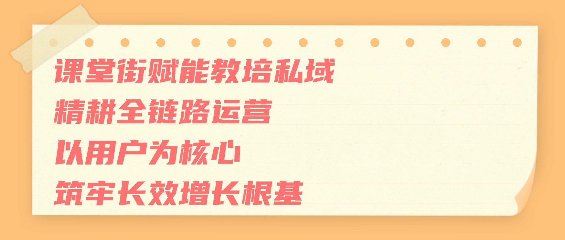 课堂街：教培机构私域全链路运营实战，从引流到复购的闭环方法论