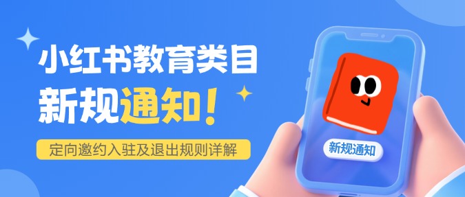 小红书教育类目定向邀约入驻及退出新规公告