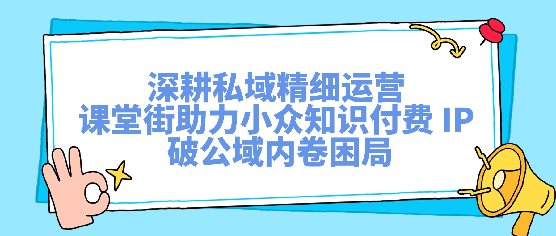 课堂街：小众赛道老师 IP 突围：依托私域精细化运营，避开知识付费公域同质化内卷