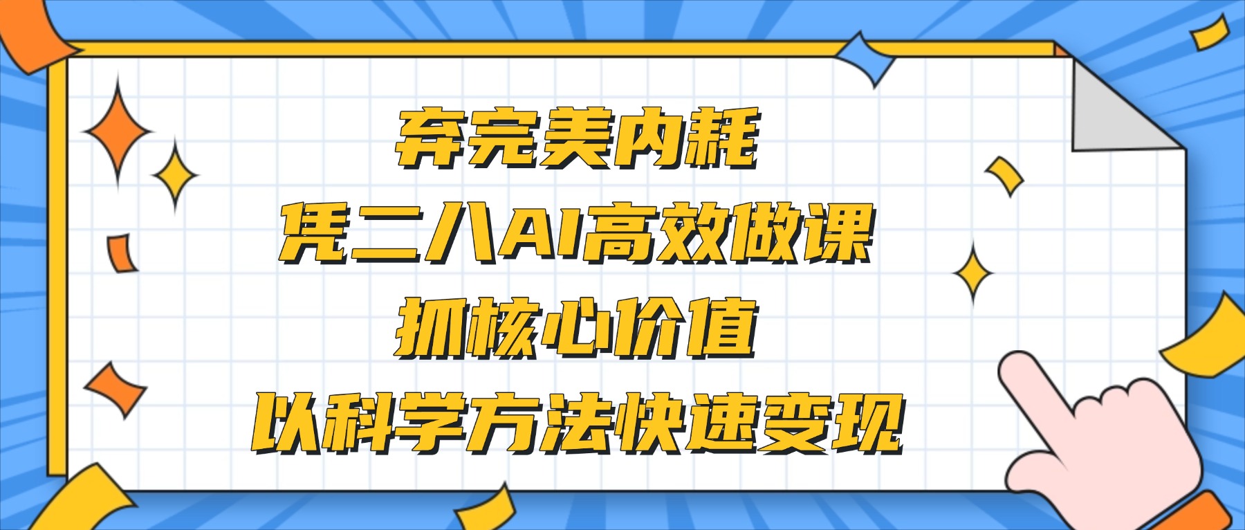 课堂街干货：做课效率革命——放弃“完美主义”，用80/20法则+AI，1小时产出10节有效课程