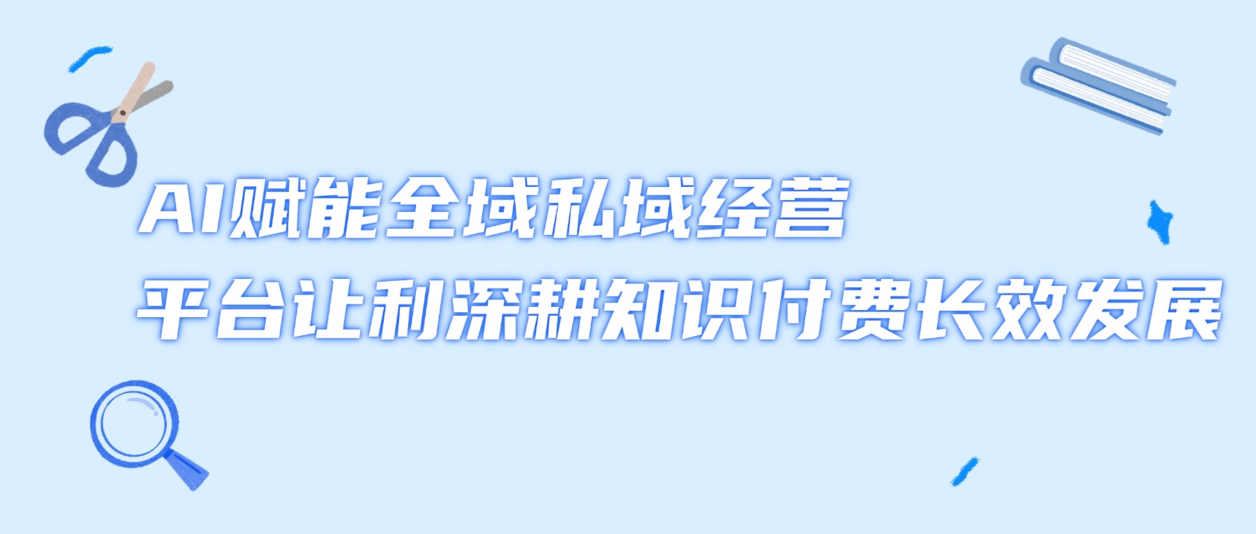 课堂街创始人林文仲专访：AI 时代，知识付费平台的使命是赋能而非收割