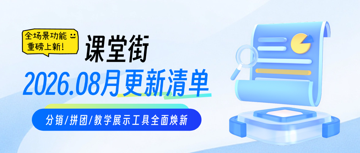 课堂街 8 月更新｜分销升级 + 拼团新玩法 + 理科公式编辑器，十大功能全面上新