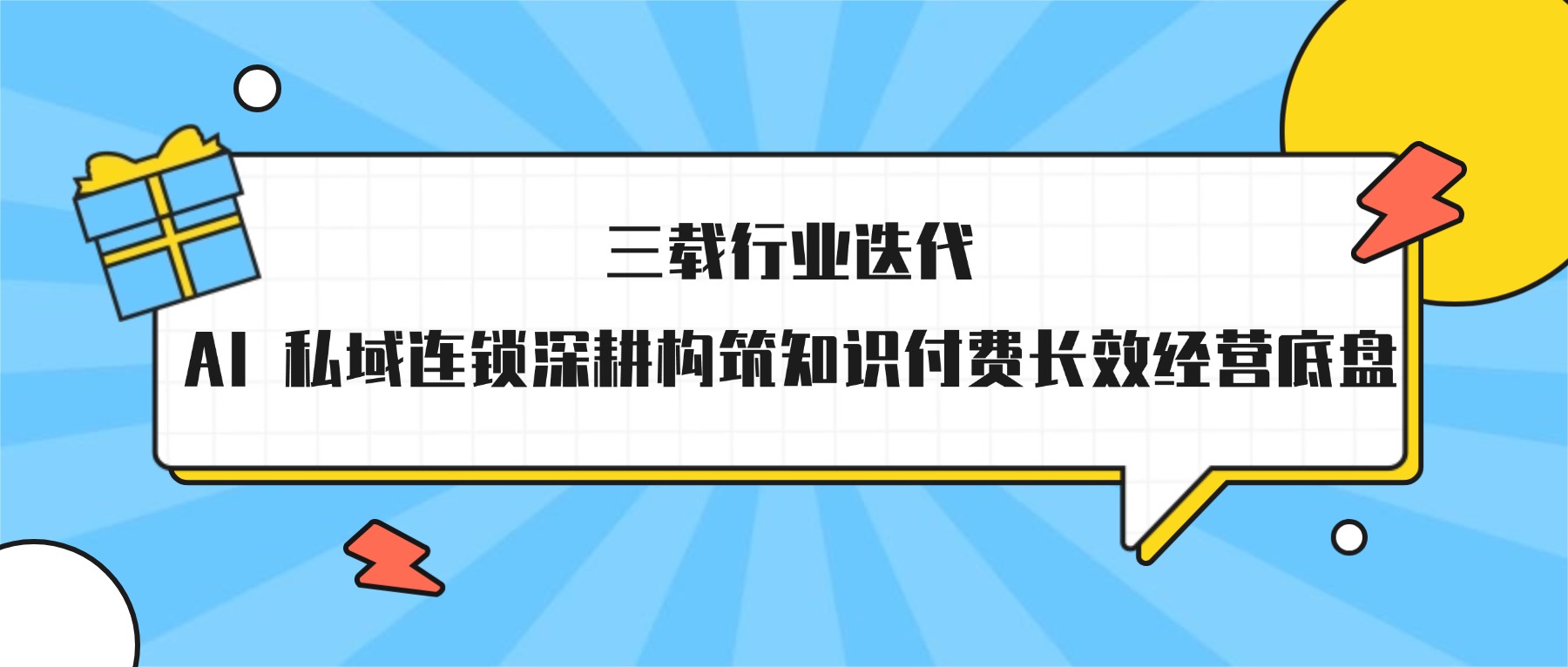 课堂街深度解析：行业 3 年大变局，知识付费 2024 追公域、2025 拼 AI、2026 全力深耕私域精细化运营