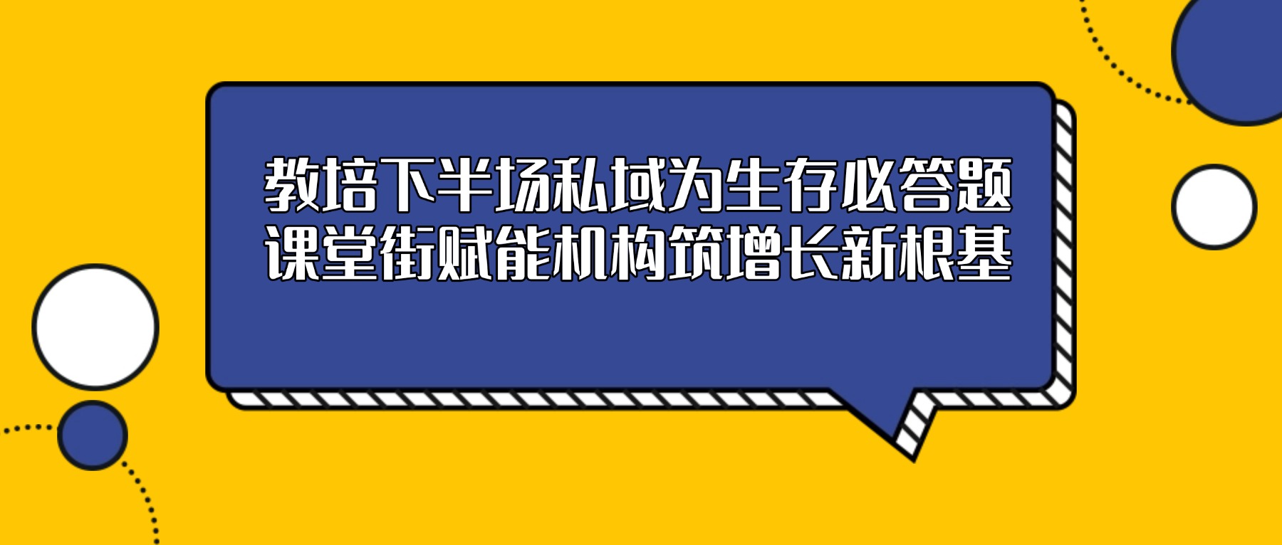 教培下半场，私域不是选择题，是生存必答题