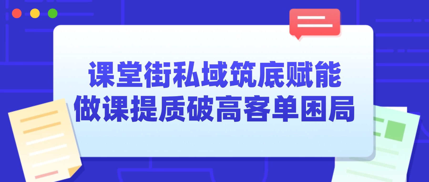 课堂街：以私域体系为基，做课能力为翼，赋能讲师高客单课程成交