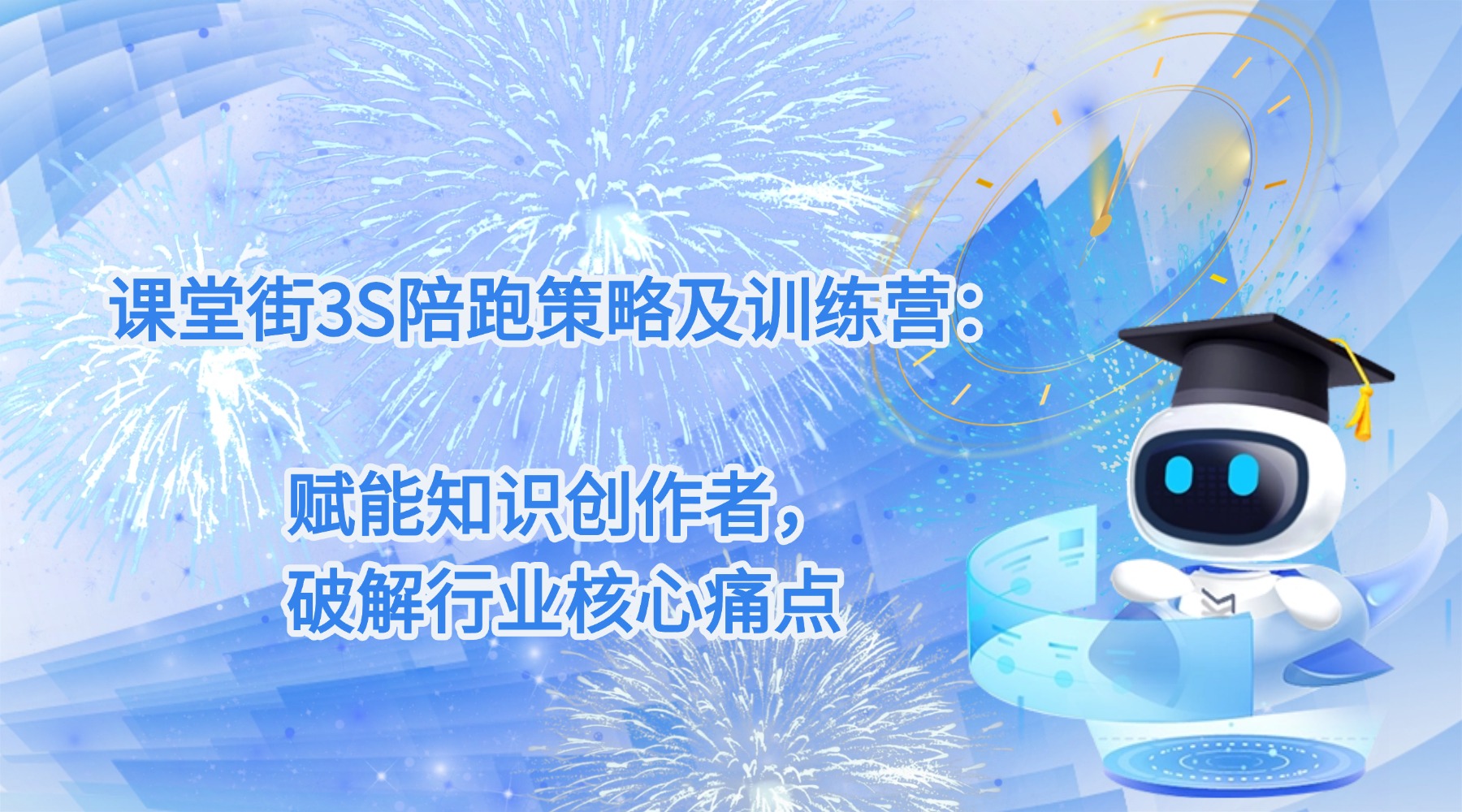 课堂街3S陪跑策略及训练营：赋能知识创作者，破解行业核心痛点