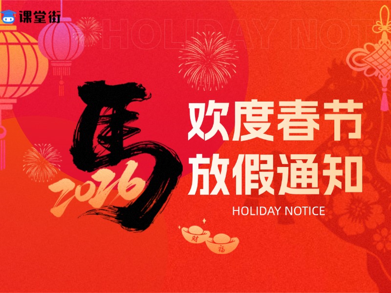 龙蛇辞旧，祥马迎新 —— 课堂街 2026 年春节放假通知