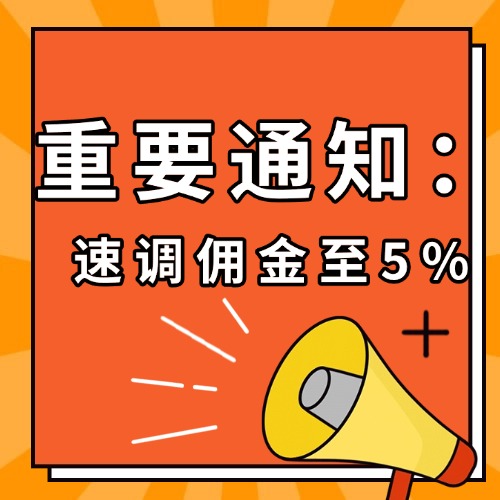 重要通知｜抖店精选联盟 2026 年 4 月 1 日起佣金门槛上调至 5%！