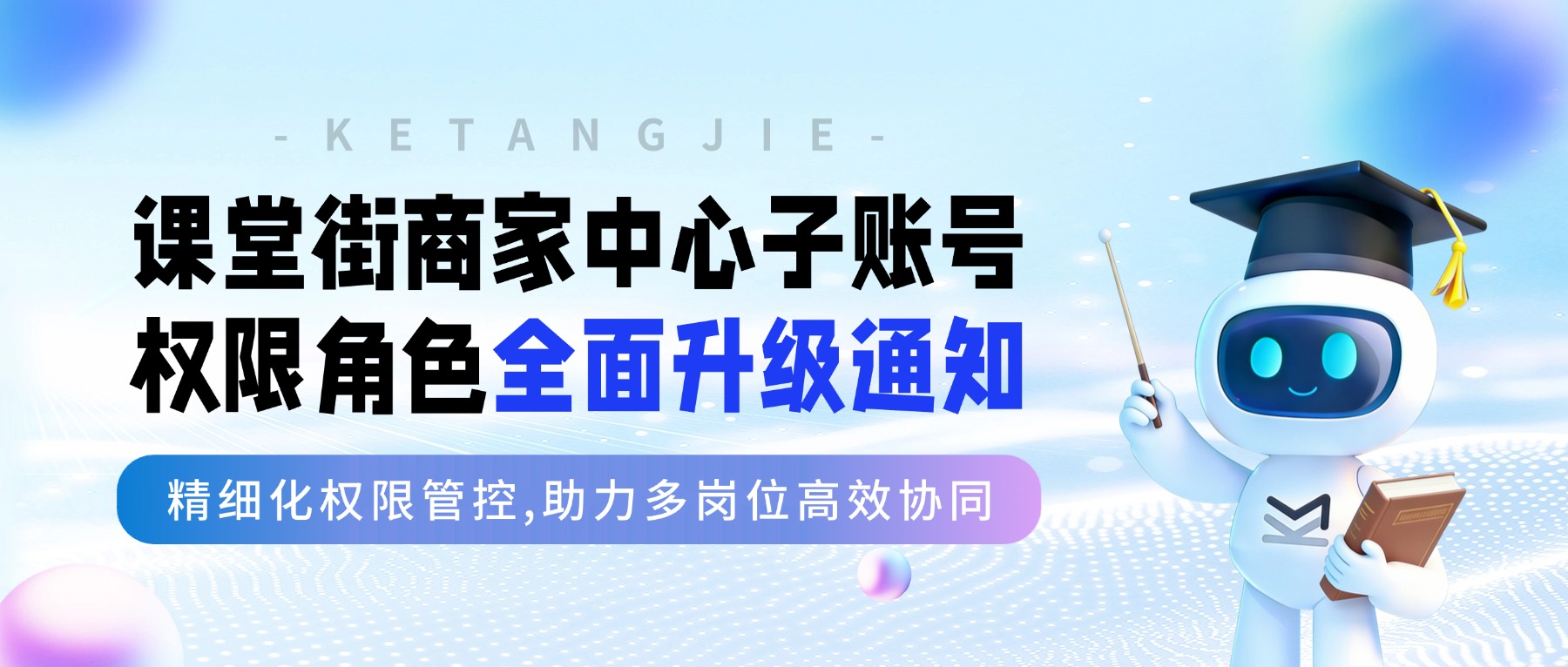 课堂街商家中心子账号权限角色全面升级通知