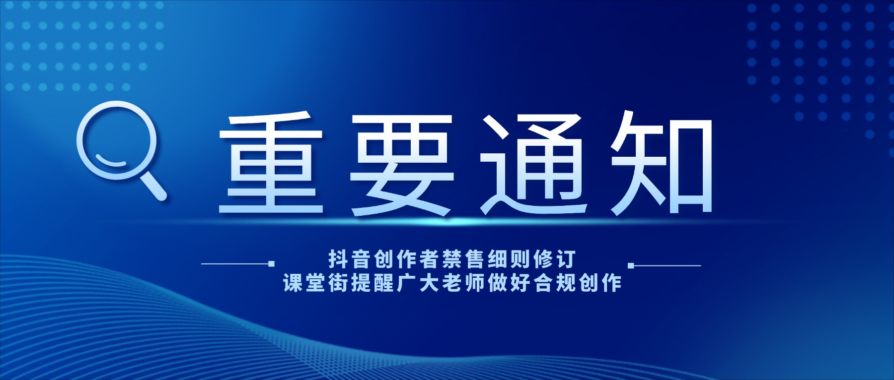【重要通知】抖音创作者禁售细则修订，课堂街提醒广大老师做好合规创作