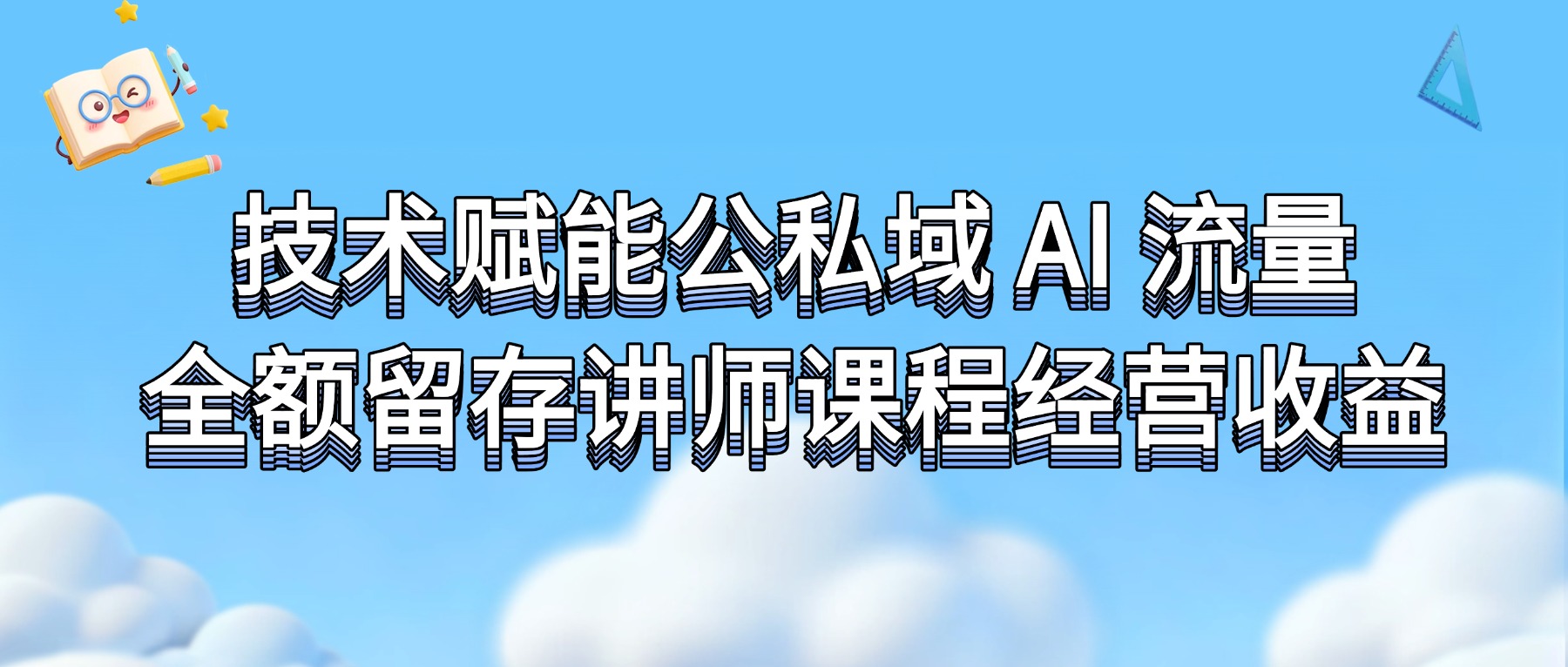 课堂街创始人林文仲先生阐述品牌定位：只做技术服务商，完整保留讲师全部收益
