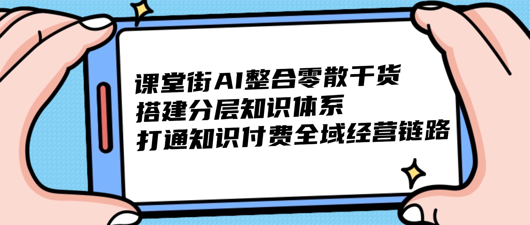 课堂街 AI 赋能知识付费：零散干货快速搭建垂直赛道完整知识体系