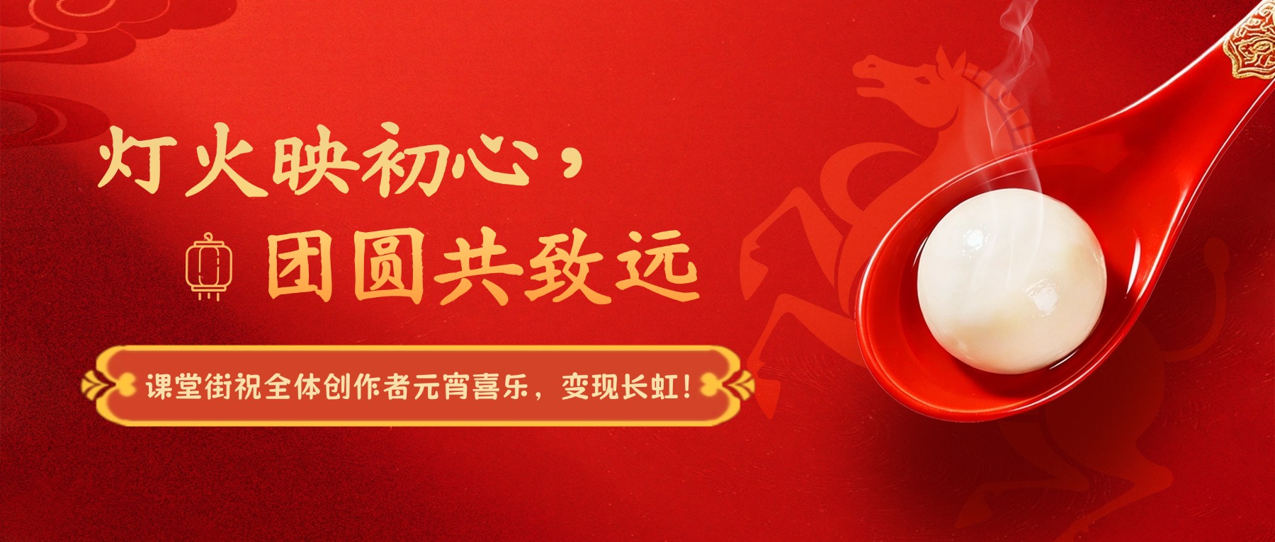 灯火映初心，团圆共致远 | 课堂街祝全体用户元宵节快乐！
