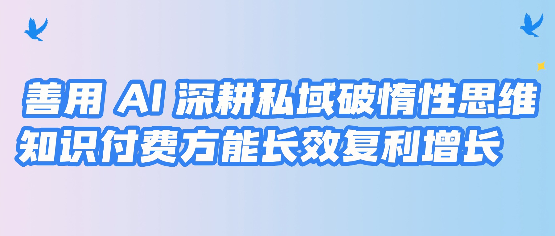 课堂街创始人林文仲：淘汰传统讲师的不是 AI，是不会用 AI 做私域的惰性思维