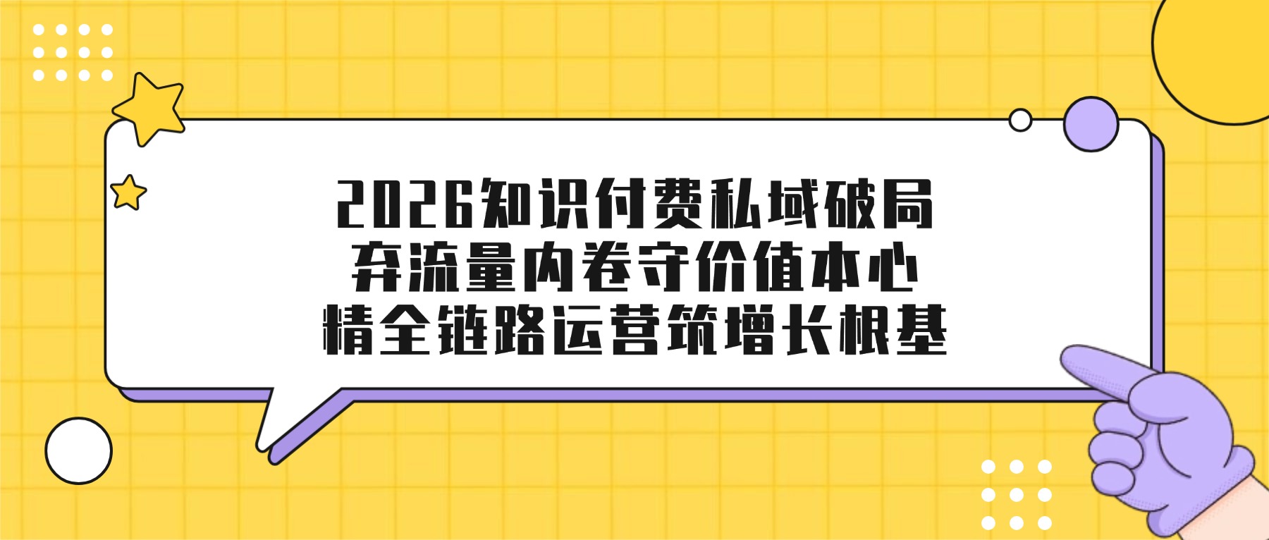 2026知识付费私域破局：告别流量内卷，以价值为核的全链路运营实操方案