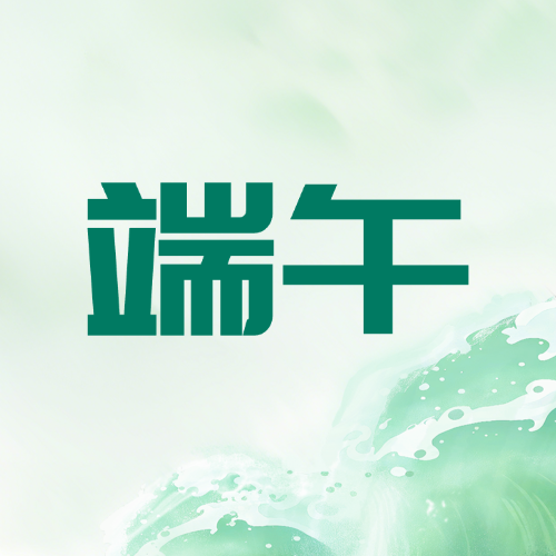 粽叶飘香 端午安康丨课堂街 2026 年端午节放假安排