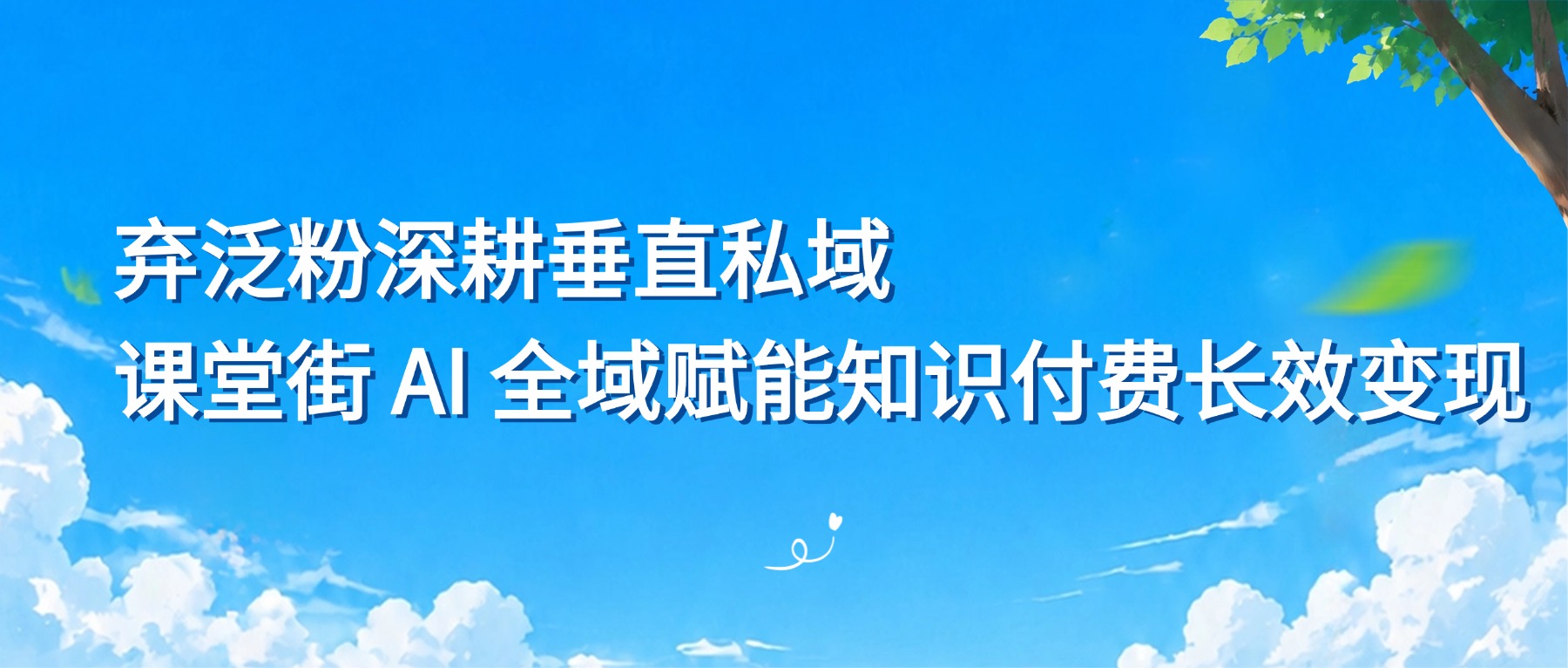 2026 反流量内卷 IP 思路：放弃泛粉，课堂街私域沉淀精准垂直付费用户