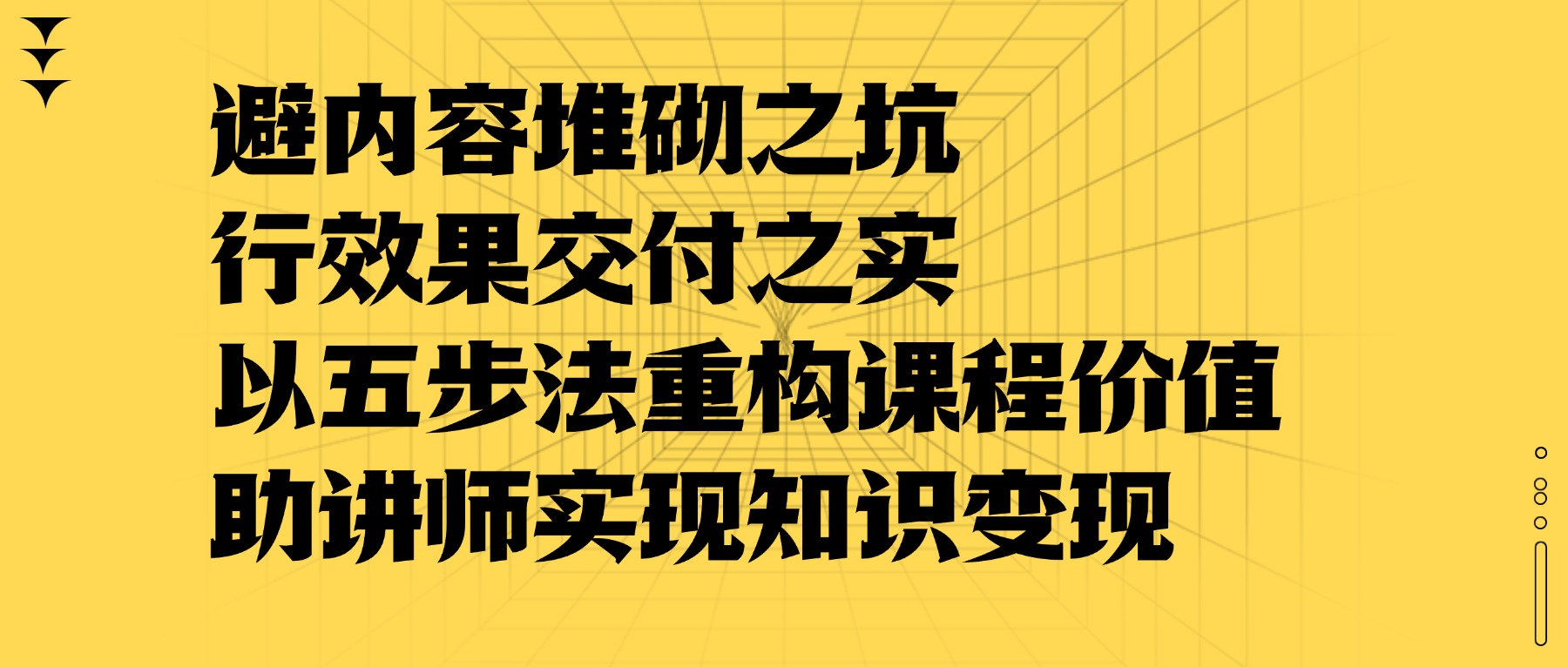 90% 老师踩的做课陷阱：从 “内容堆砌” 到 “效果交付”，课堂街 5 步重构课程价值