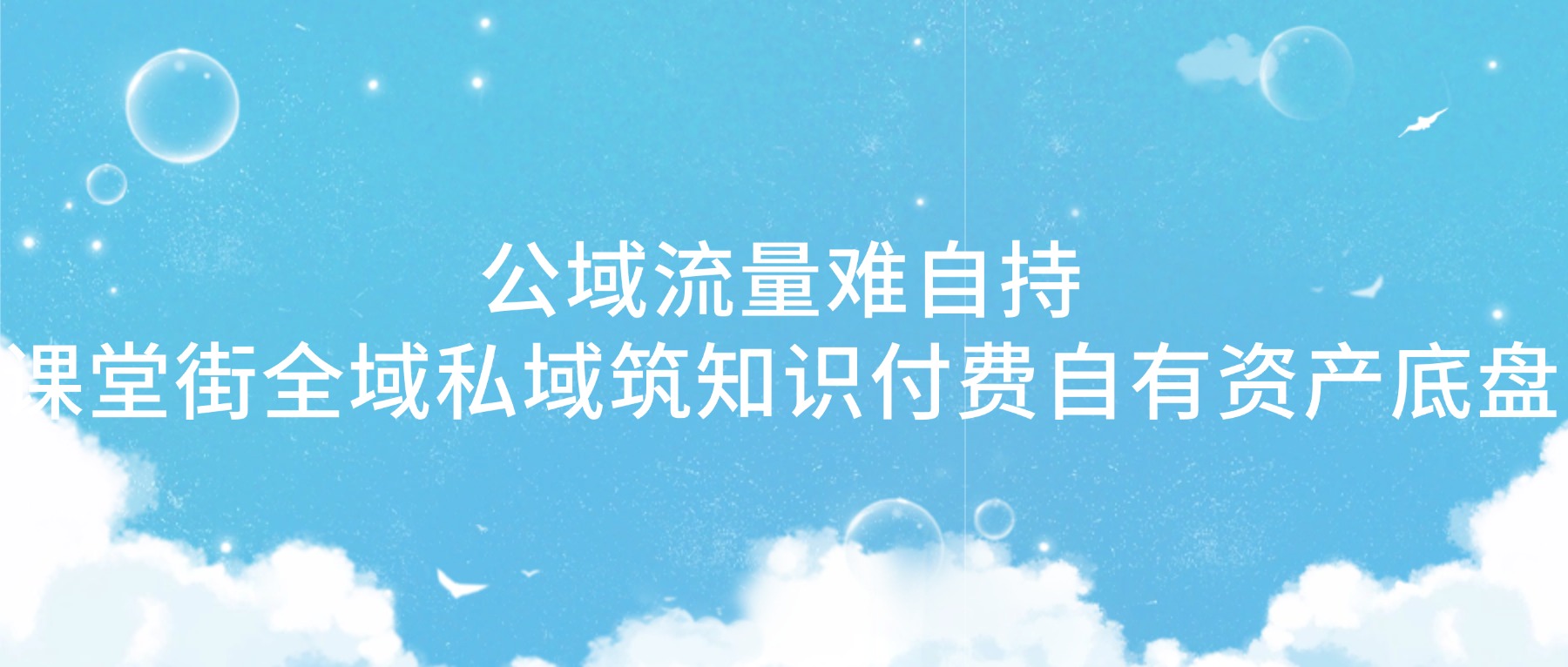 流量高不等于生意稳，课堂街创始人林文仲：粉丝再多，数据不归你，终究是为平台打工