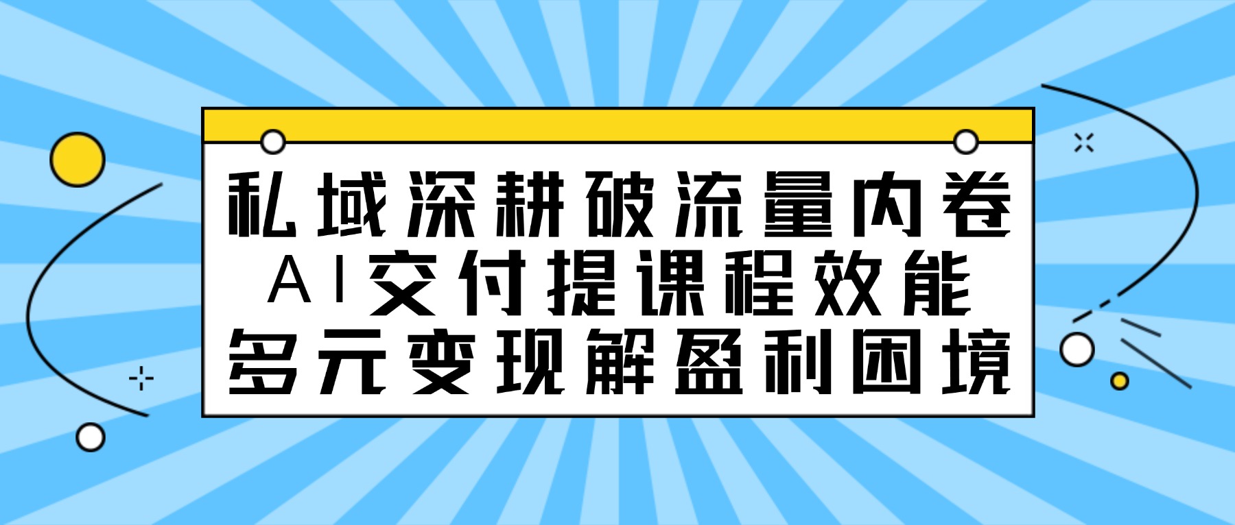2026知识付费3大核心转折，中小讲师避内卷实操指南（趋势落地版）